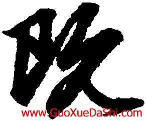 既,趙孟頫,書法字典